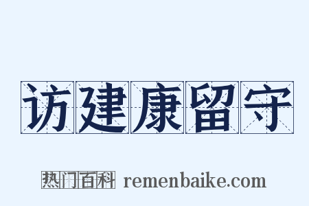 访建康留守是什么意思的图片